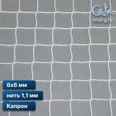 Уличная сетка для ограждения 6х6 мм нить 1,1 мм капрон