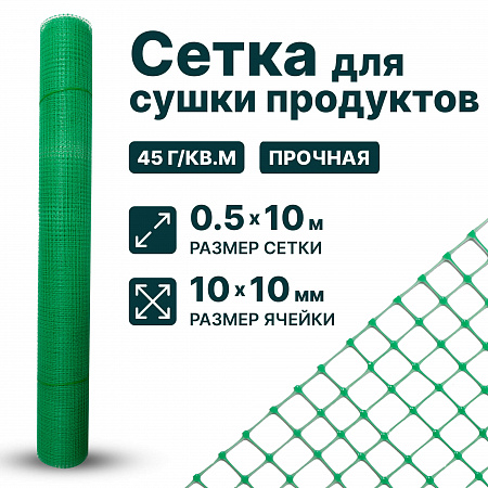 Сетка для сушки продуктов 0,5х10