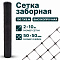 Заборная сетка черная 2х10